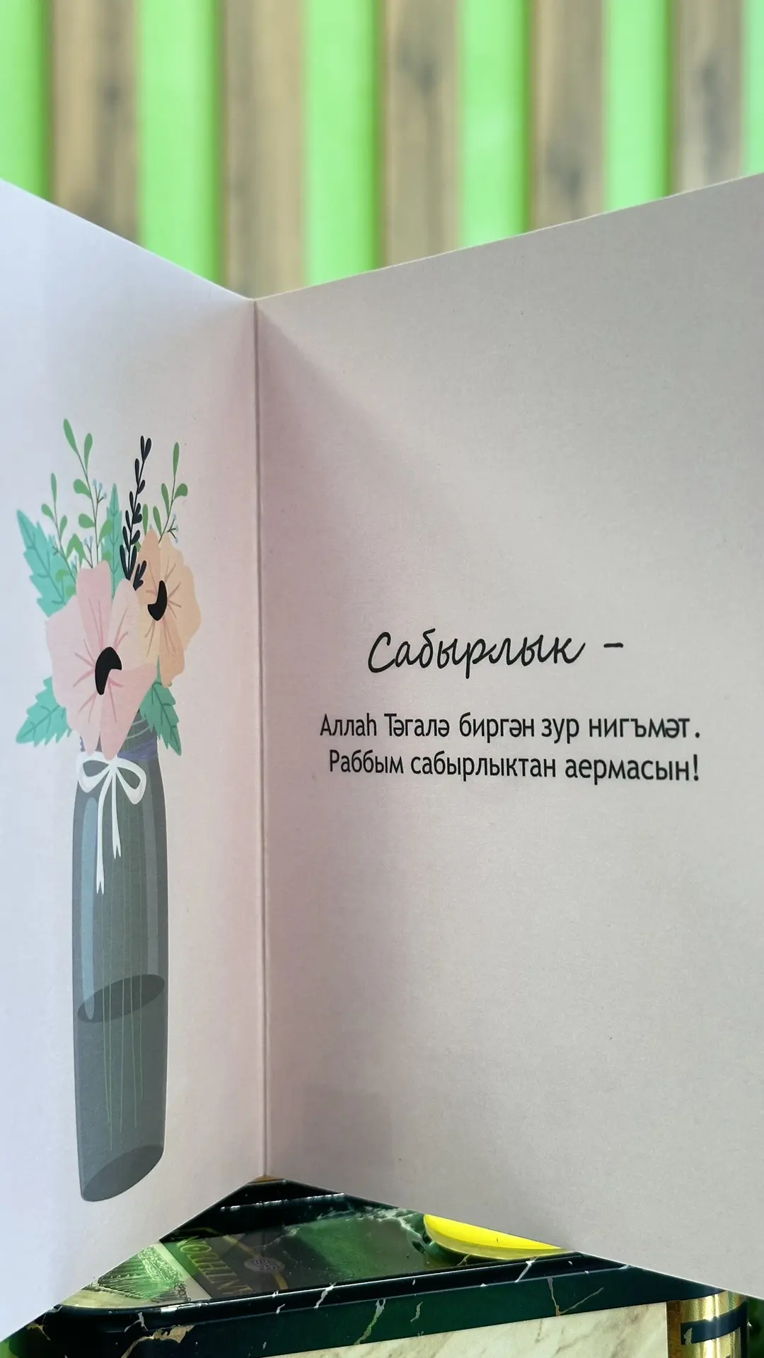 Открытка «Сабырлык телим!»