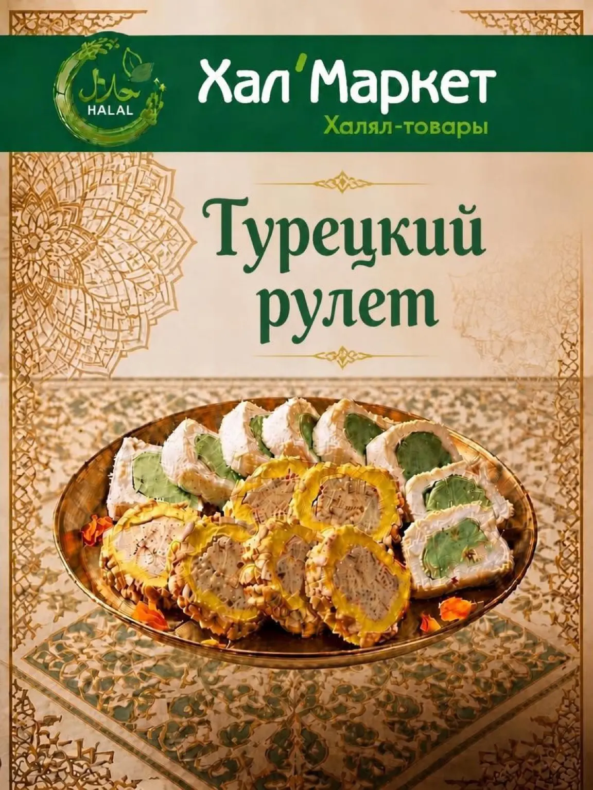Турецкие рулеты ассорти